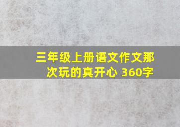 三年级上册语文作文那次玩的真开心 360字